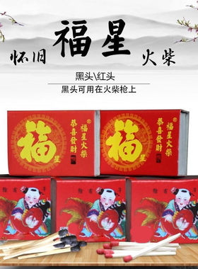 福星福字火柴细杆大头玩具火柴枪洋火枪用品老式怀旧实验应急储备