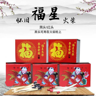 福星福字火柴细杆大头玩具火柴枪洋火枪用品老式怀旧实验应急储备