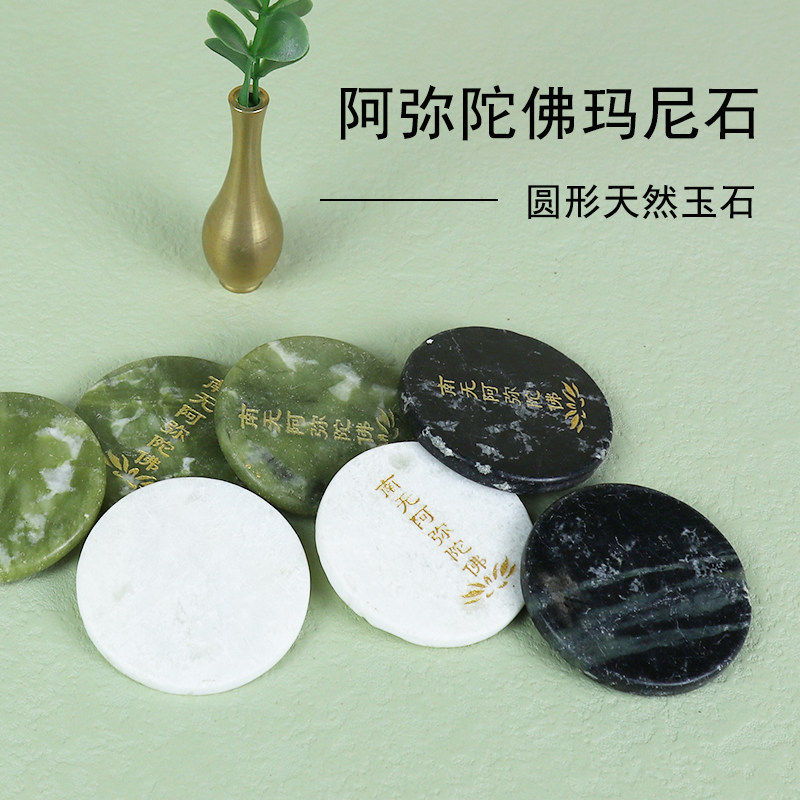 天然圆形玛尼石 南无阿弥陀佛莲花 金色