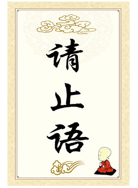 止语牌图片装饰字画随身卡片佛堂墙贴画相片纸双面塑封防水可擦拭