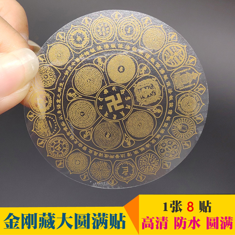 金刚藏大圆满尊胜咒轮贴合集透明贴纸 佛贴车贴手机 直径6cm 8贴