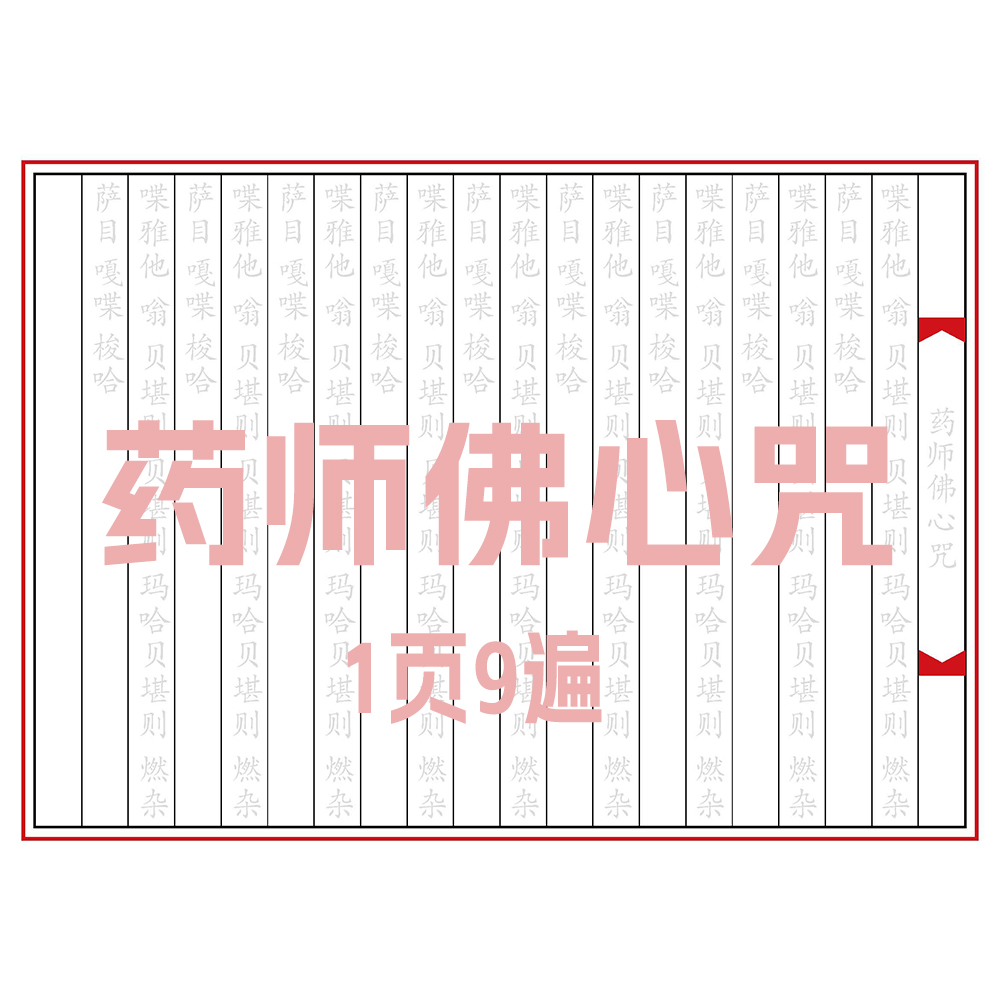 单页手抄药师佛心咒写临摹字帖硬笔钢笔活页抄经本成人练字帖临摹