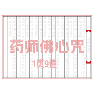 单页手抄药师佛心咒写临摹字帖硬笔钢笔活页抄经本成人练字帖临摹