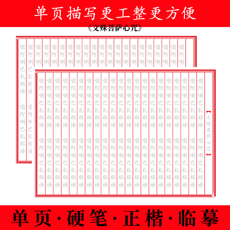 文殊菩萨心咒单页正楷硬笔手抄经金榜题名抄写本手抄本智慧字帖