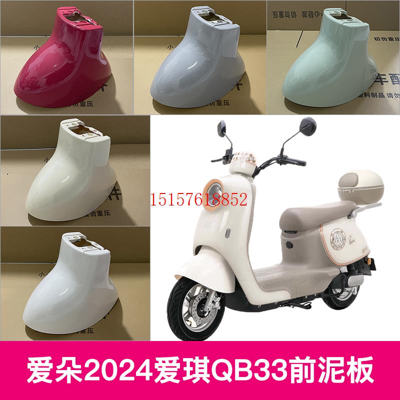 爱朵2024爱琪QB33电动车前轮挡泥板挡水板前泥瓦配件外壳