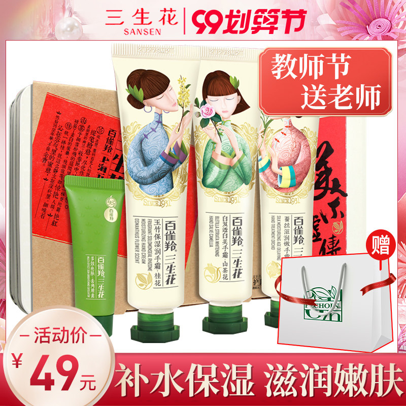 百雀羚三生花护手霜套装礼盒教师节送老师滋润保湿补水官方旗舰店