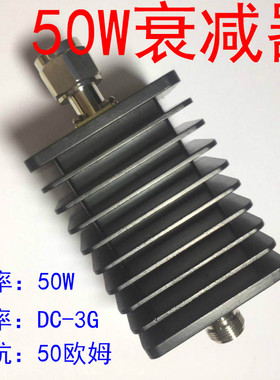 50W同轴固定衰减器DC~3G N型衰减器6DB 10DB 15DB 20DB 50W衰减器