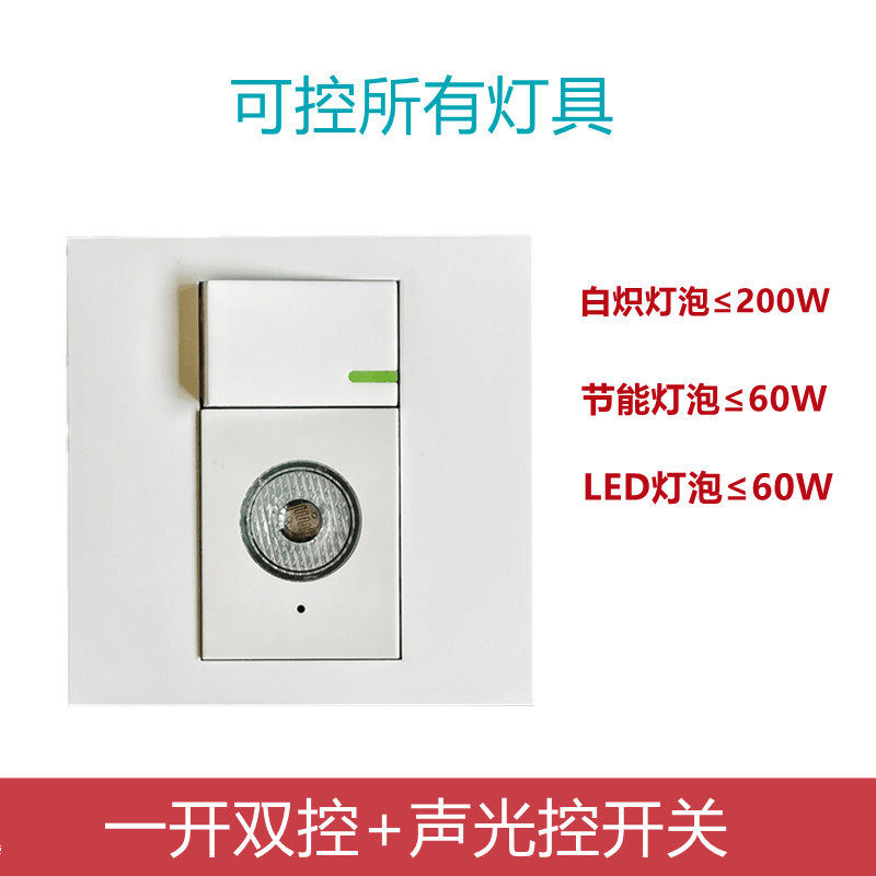 86型一开双控声控光控感应开关一开双控加声光控感应开关延时开关