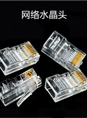超五类普通8芯电脑宽带水晶头RJ45水晶头8P8C网络网线水晶头
