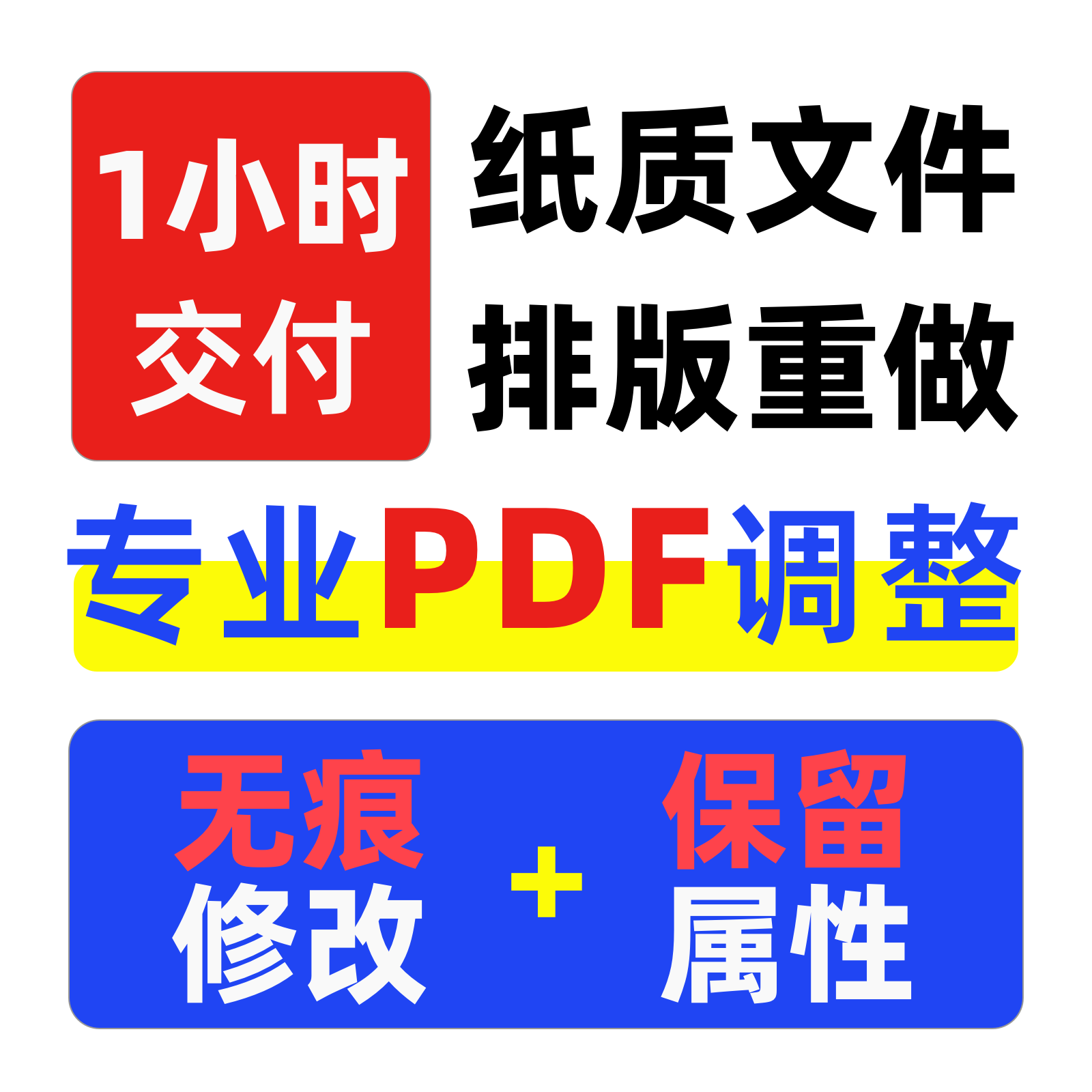 PDF文件调整修改属性信息时间元数据改字排版删减图保证清晰无痕