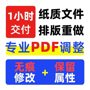 PDF文件调整修改属性信息时间元数据改字排版删减图保证清晰无痕