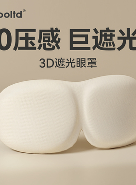 3D立体眼罩睡眠遮光睡觉专用透气亲肤眼睛罩睡觉缓解眼部疲劳男女
