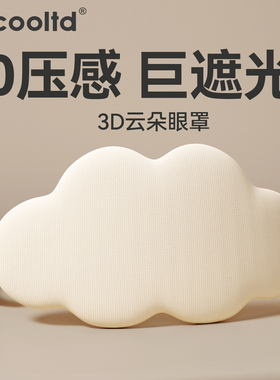 3D立体云朵睡眠眼罩遮光睡觉透气男女眼罩缓解眼疲劳睡觉专用