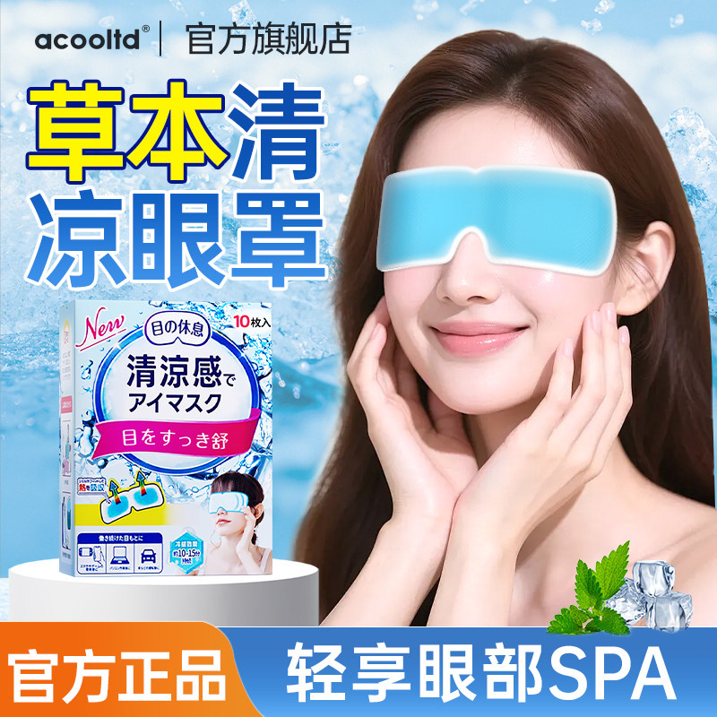 冰敷眼罩冷敷贴眼睛冰敷眼贴缓解眼部疲劳冰凉清凉面罩冰爽感眼罩
