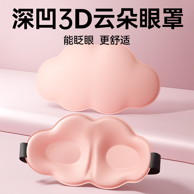 3D立体云朵睡眠眼罩遮光睡觉透气男女眼罩缓解眼疲劳睡觉专用图片