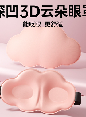 3D立体云朵睡眠眼罩遮光睡觉透气男女眼罩缓解眼疲劳睡觉专用