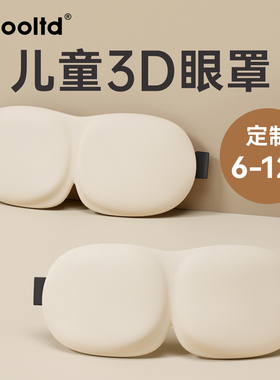 儿童3D立体眼罩睡眠遮光睡觉专用夏季缓解眼部疲劳隔音耳罩降噪音