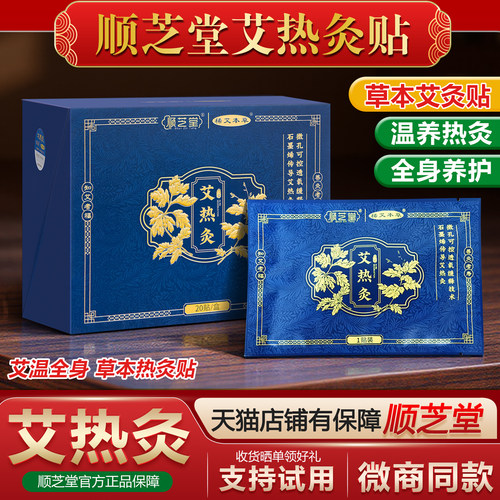 顺芝堂艾热灸贴官方旗舰店新版