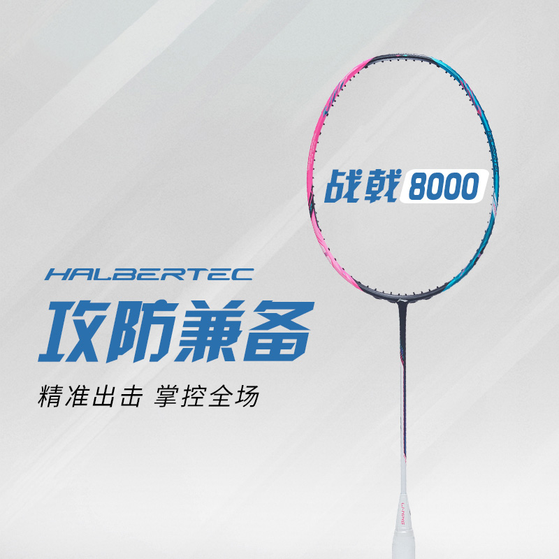 Lining/李宁正品战戟8000全碳素控制型速度羽毛球拍单拍AYPT013