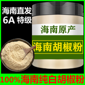 海南白胡椒粉纯正宗6A特级调味粉现磨农家胡椒粒煲汤炒菜家用商用