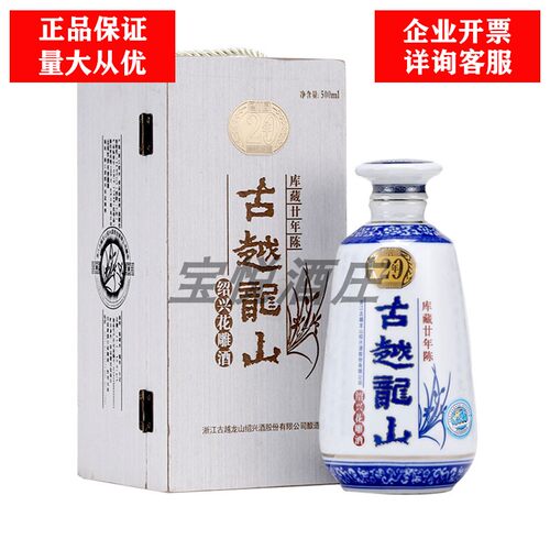古越龙山二十年库藏木盒绍兴黄酒 正宗手工20年陈花雕半干型500ml