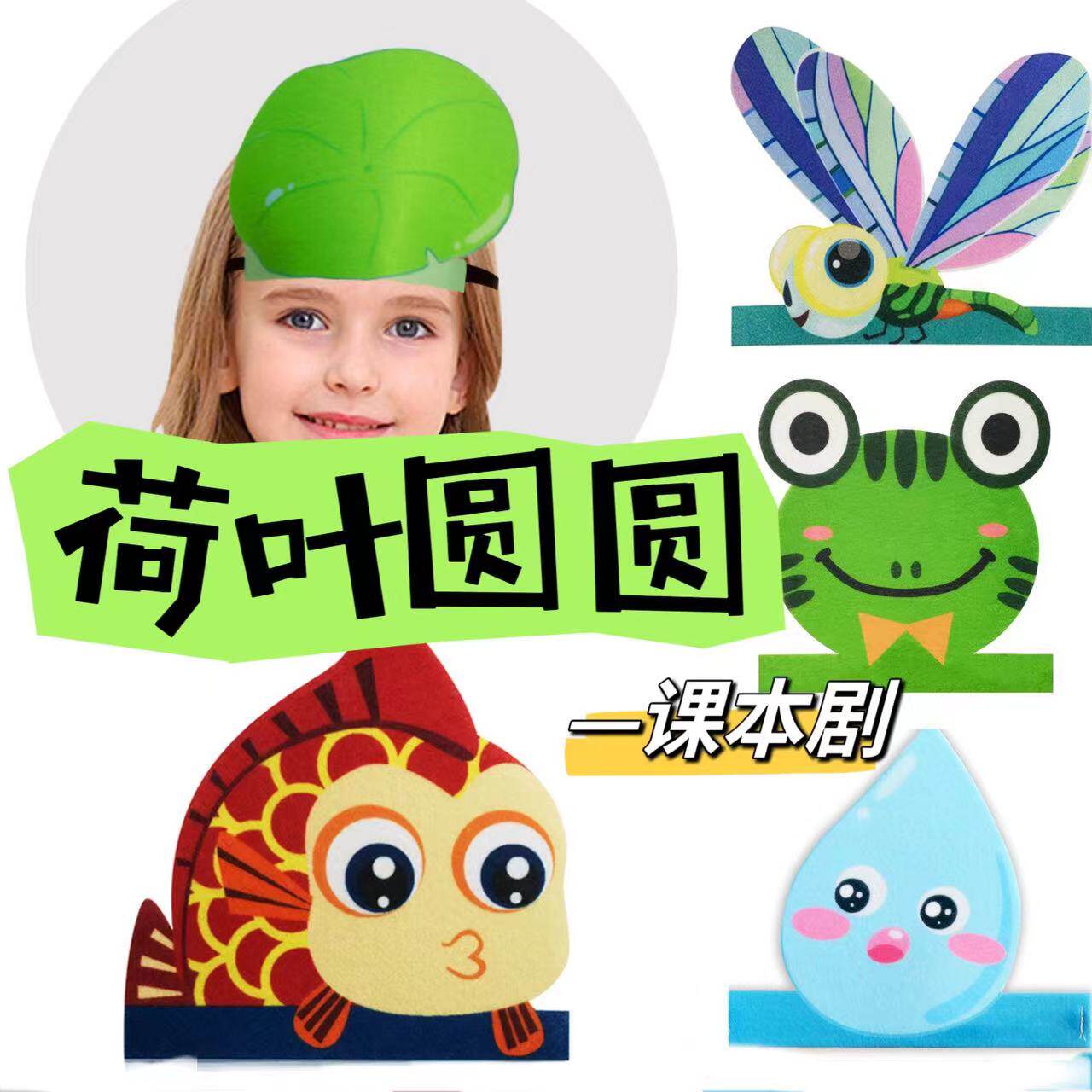 荷叶圆圆头饰扮演小水珠小学语文课本教具小鲤鱼青蛙蜻蜓扮演道具