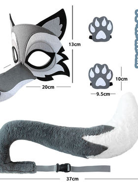 大灰狼面具尾巴套装毛毛仿真成人儿童舞台剧表演亲子互动派对装扮