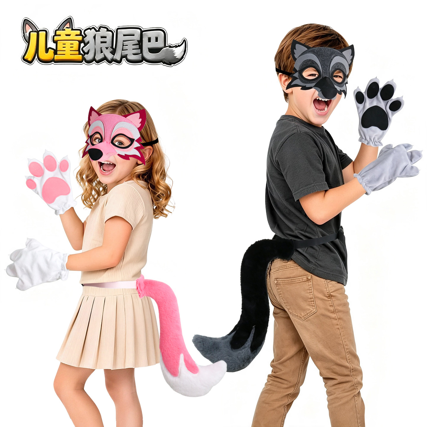 儿童大灰狼尾巴亲子万圣节走秀装扮幼儿园运动会表演棕色粉色灰色