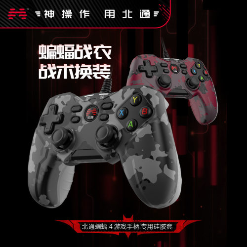 北通蝙蝠BD4E硅胶套防滑防汗 游戏手柄保护套不含手柄