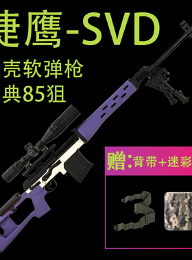 捷鹰SVD狙击抛壳软弹金属玩具m200男孩成人M24大号AWM模型85狙枪