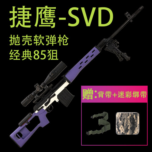 捷鹰SVD狙击抛壳软弹金属玩具枪