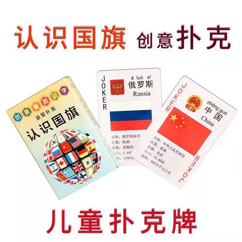 儿童创意国旗扑克牌益智早教幼儿园国旗国徽学生启蒙礼物礼品纸牌
