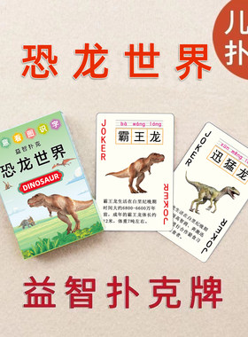 恐龙世界创意益智扑克牌儿童拼音看图识字卡片幼儿日常水果卡片牌