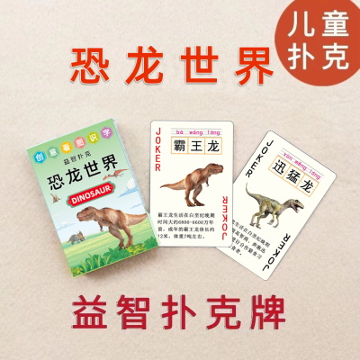 恐龙世界创意益智扑克牌儿童拼音看图识字卡片幼儿日常水果卡片牌