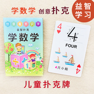 学习数学创意扑克儿童益智个性启蒙幼儿园小学生卡通数字教育纸牌