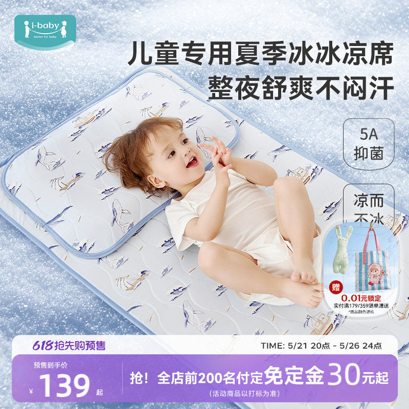 【抢！前200名免定金】ibaby婴儿凉席儿童床宝宝夏幼儿园凉垫