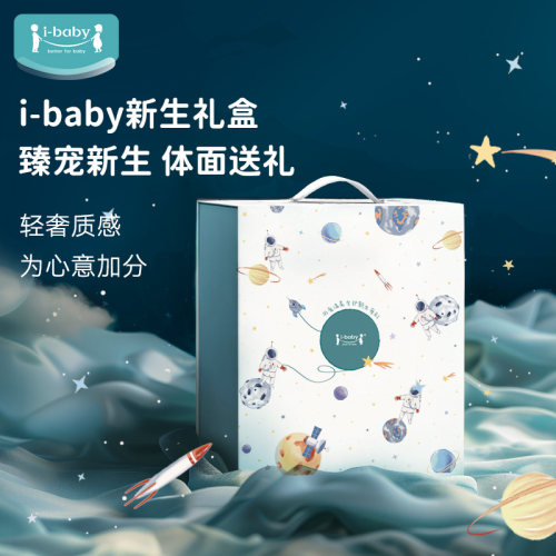 i-baby新生儿提手礼盒
