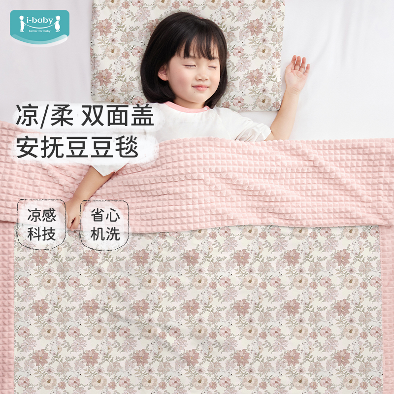 ibaby凉感盖毯宝宝夏季空调毯新生婴儿盖毯毛毯儿童幼