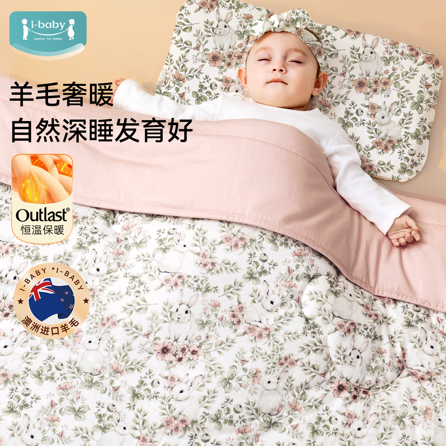ibaby【澳洲羊毛】宝宝秋冬盖被