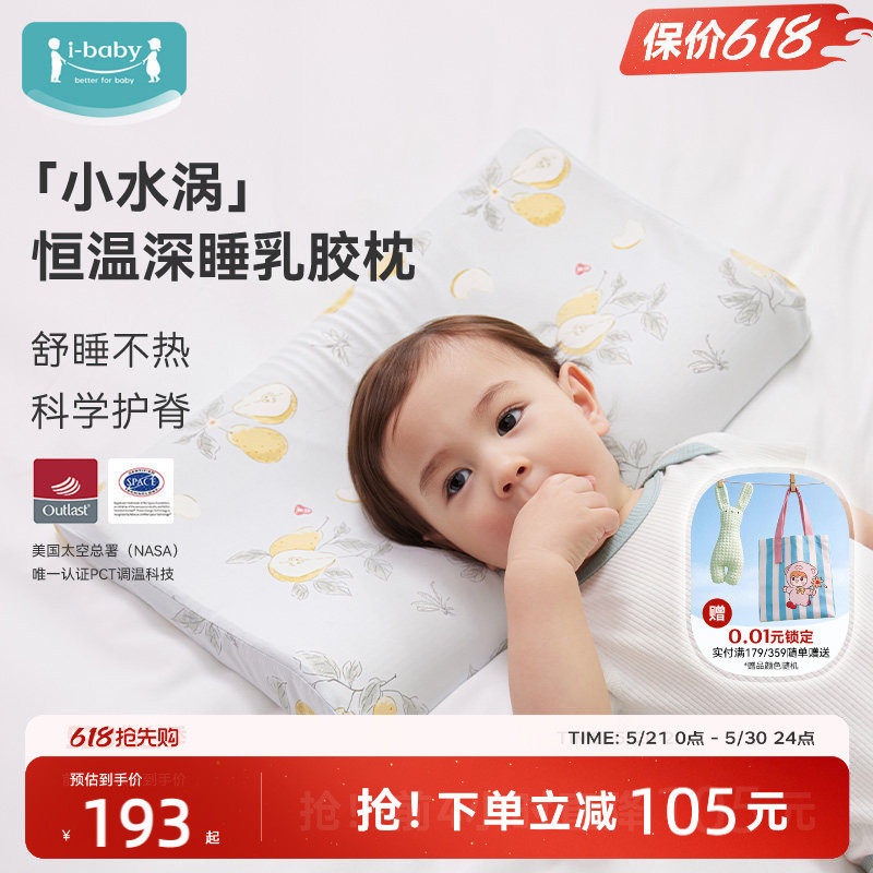 ibaby×outlast太空舱恒温深睡抗菌防螨可水洗儿童乳胶枕