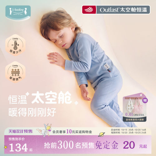 ibaby太空舱恒温儿童秋衣裤套装
