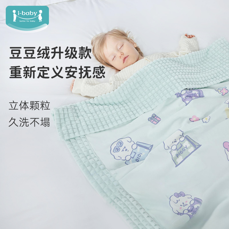 ibaby睡毯钻石格不倒绒