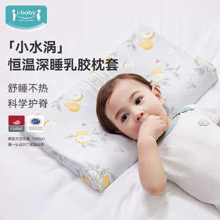 ibaby亲肤透气乳胶枕儿童枕套