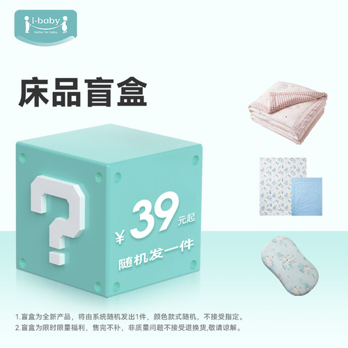 【ibaby床品盲盒】ibaby婴儿被子盖毯枕头盲盒
