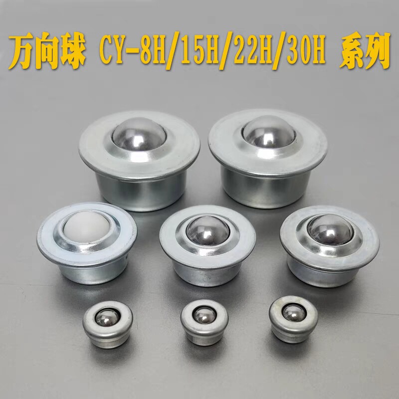 直销碳钢万向球cy8h15h22h30h尼龙电饭煲型牛眼轮不锈钢滚珠轴承