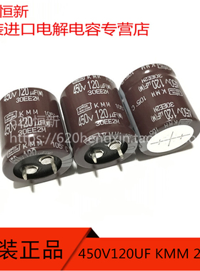 原装进口 450V120UF 黑金刚电解电容 120UF 450V 25X30 KMM长寿命