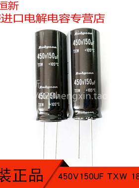 450V150UF 日本红宝石RUBYCON TXW 18X45 高频长寿命 150UF 450V
