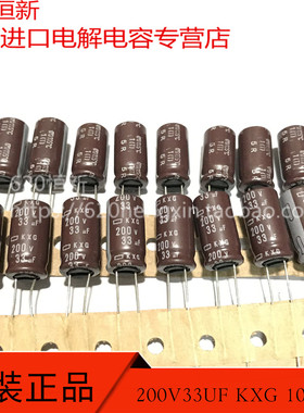 原装 200V33UF KXG 10X20 日本黑金刚 105度 33UF 200V 排带电容