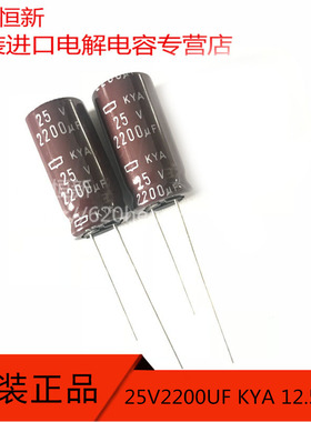 25V2200UF 日本黑金刚 原装 12.5X25 KYA 低阻抗长寿命 电解电容