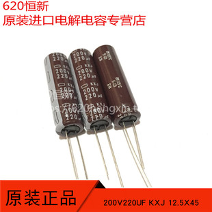 原装 200V220UF KXJ 高频低阻 12.5X45 长寿命 日本黑金刚 电容器